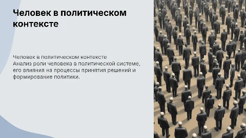 человек в политическом измерении