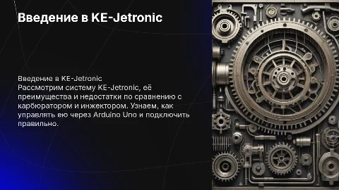 KE-Jetronic: преимущества, недостатки и управление через Arduino