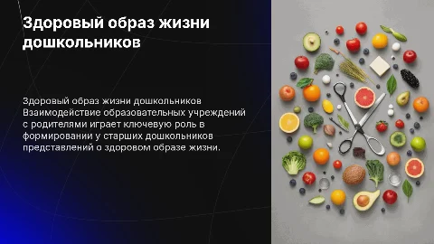 Формирование представлений о здоровом образе жизни у дошкольников