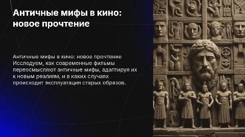 Античные мифы в кино 21 века: переосмысление образов