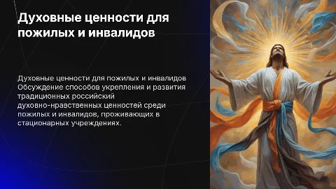 Развитие традиционных духовно-нравственных ценностей для пожилых