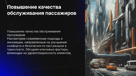 Повышение качества обслуживания пассажиров на транспорте