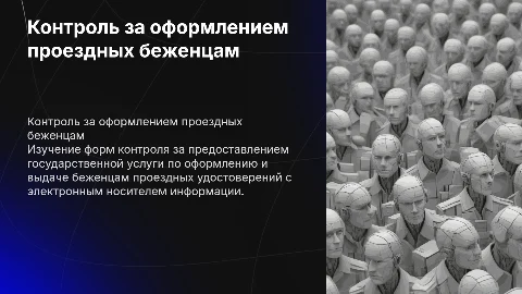 Контроль за оформлением проездных удостоверений беженцам