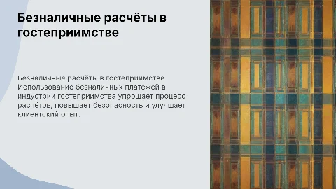Расчёты с клиентами с помощью безналичных в гостеприимстве