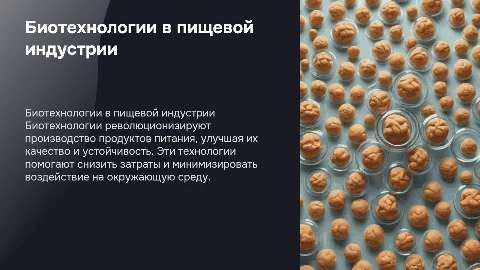Биотехнологии в пищевой промышленности