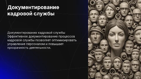 Документирование деятельности кадровой службы и его совершенствование