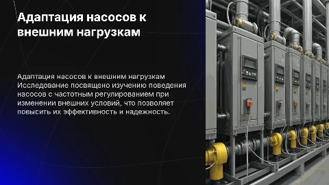 Адаптация насосов с частотным регулированием к нагрузкам
