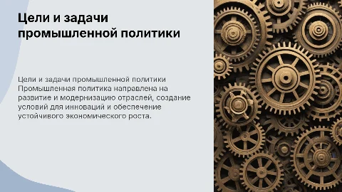 Цели, задачи и принципы промышленной политики