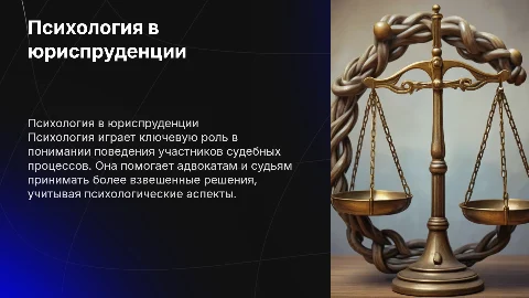 психология в юриспруденци