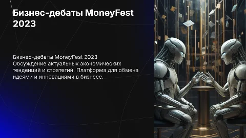 Бизнес-дебаты MoneyFest