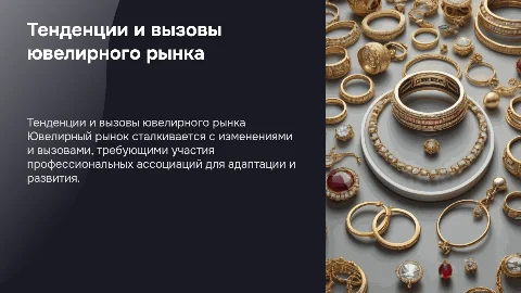 Современные тенденции и вызовы ювелирного рынка