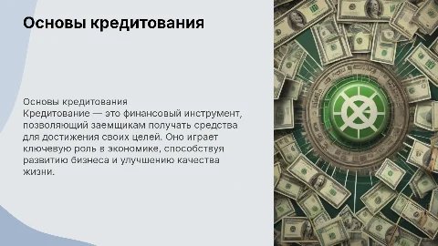 кредиты