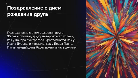 Поздравление лучшему другу с днем рождения