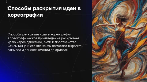 Способы раскрытия идеи и стиля хореографического произведения