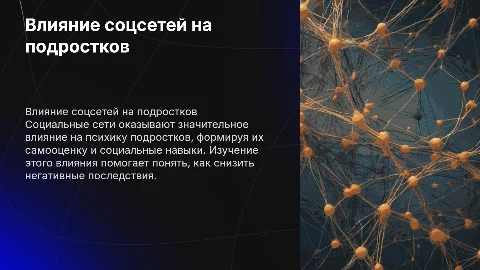 Влияние социальных сетей на психологическое состояние подростков