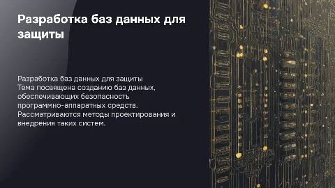 разработка баз данных программно-аппаратных средств защиты