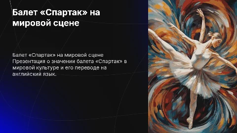 Балет «Спортак» на английском