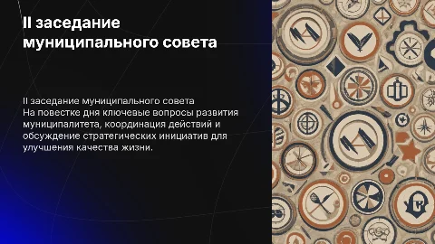 ІІ заседание ІІ заседання муниципального Координационного совета