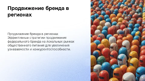Продвижение федерального бренда на региональном рынке услуг