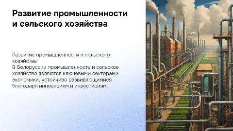 развитие промышленности и сельского хозяйства в Белоруссии