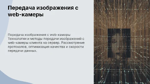 Передача изображения с web-камеры клиента на сервер