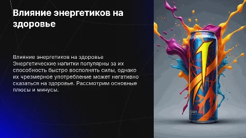 Вред и польза энергетических напитков для здоровья
