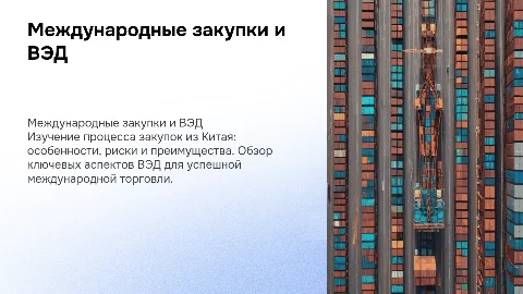 Международные закупки. Поставки товара из Китая. ВЭД