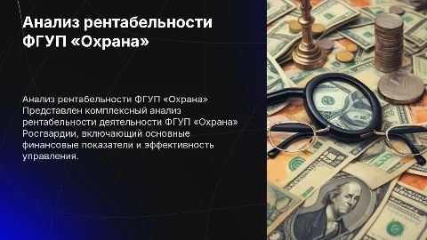 Комплексный анализ рентабельности ФГУП «Охрана» Росгвардии
