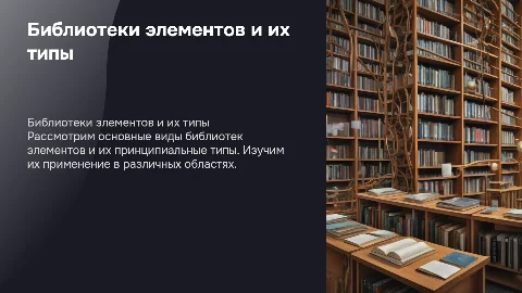 Библиотеки элементов. Принципиальные типы элементов