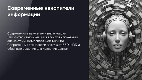 Современные накопители информации в вычислительной технике