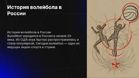 История возникновения волейбола в России плакат