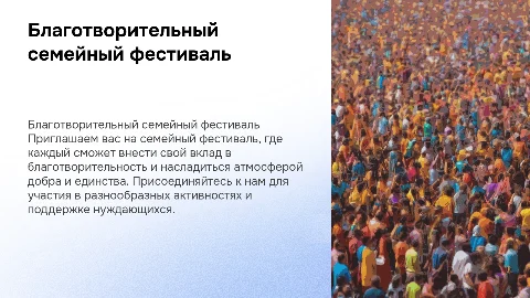 Благотворительный семейный фестиваль