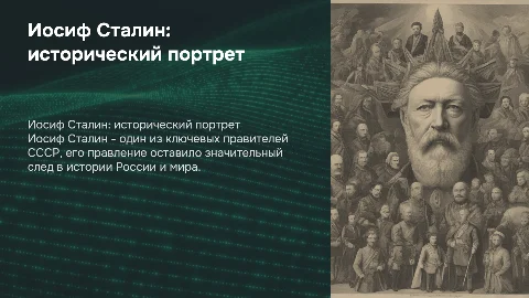 правители россии: исторический портрет иосиф сталин