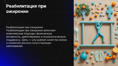 Реабилитация при ожирении