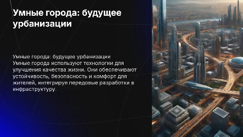 Умные города
