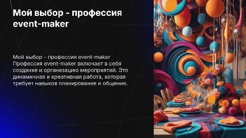 Мой выбор - моя профессия event-maker: история и плюсы