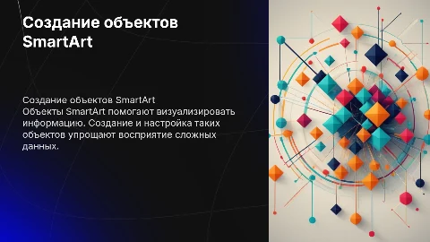 Объекты SmartArt, создание объектов