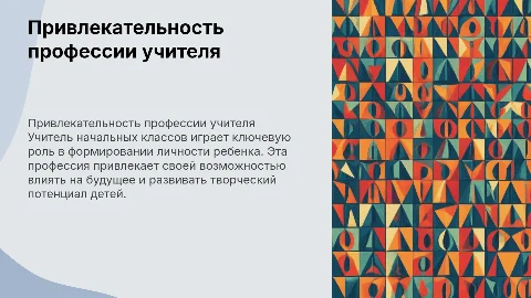 что меня привлекает в профессии - учитель начальных классов?