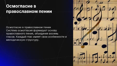 Система осмогласия как основа православного пения