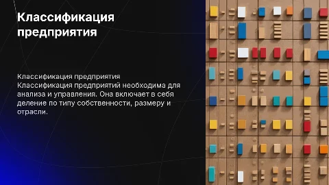 классификация предприятия