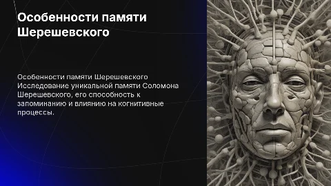 Индивидуальные особенности памяти Соломона Шерешевского