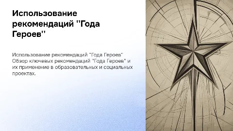 ИСПОЛЬЗОВАНИЕ РЕКОМЕНДАЦИЙ "ГОДА ГЕРОЕВ"
