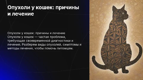 Опухоль у кошек