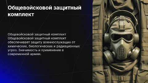 Общевойсковой защитный комплект