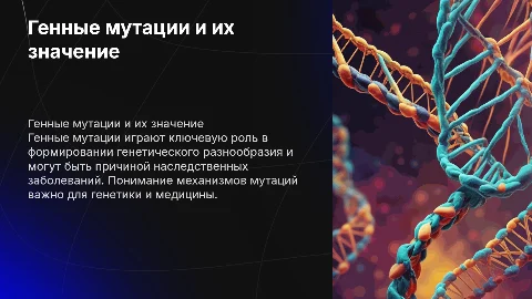 Генные мутации: механизмы и роль в наследственной патологии