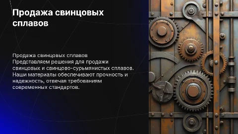 продажа свинцовых и свинцово-сурьмянистых сплавов