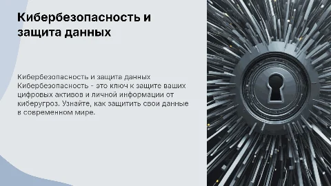 Кибербезопасность: защита цифровых активов и личной информации