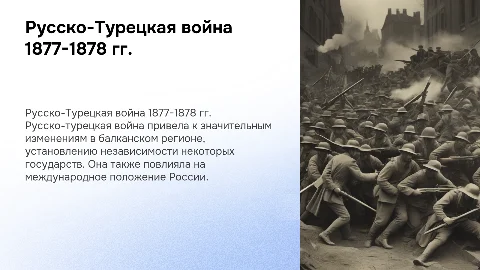Русско-Турецкая война 1877-1878 гг. и её результаты