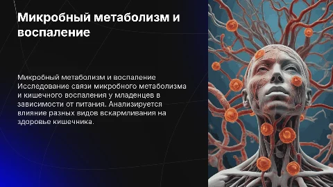 Микробный метаболизм и кишечное воспаление у детей