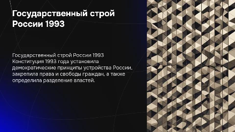 Государственный и общественный строй России по Конституции 1993 года»